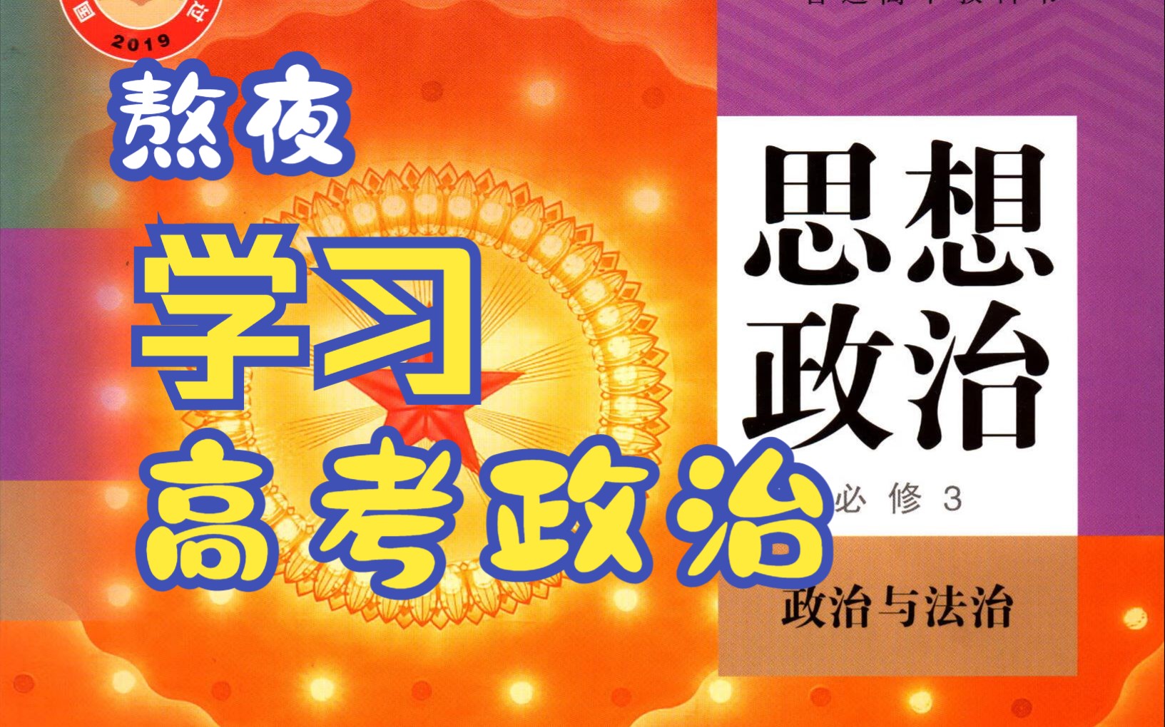 【24高考政治】考点讲解 必修三政治与法治 第二课 中国共产党的先进性哔哩哔哩bilibili