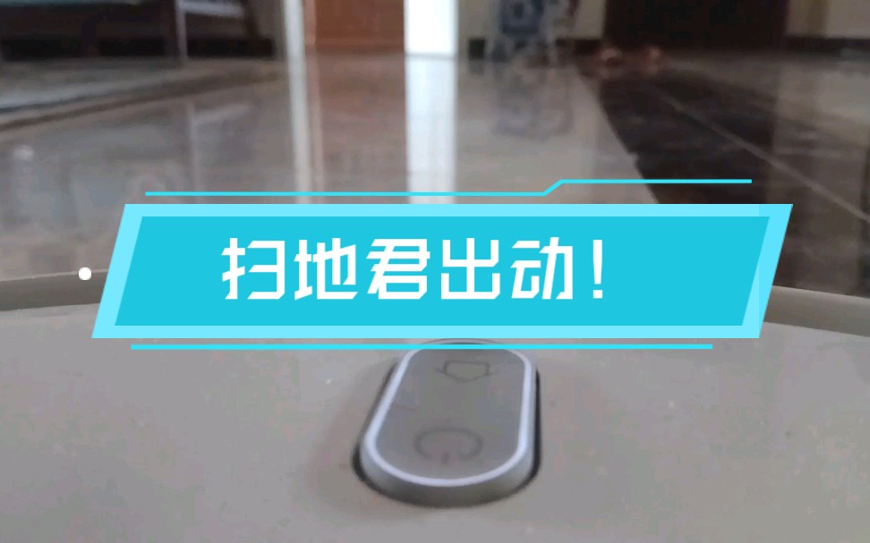 扫地君出动!第一视角扫地展示~哔哩哔哩bilibili