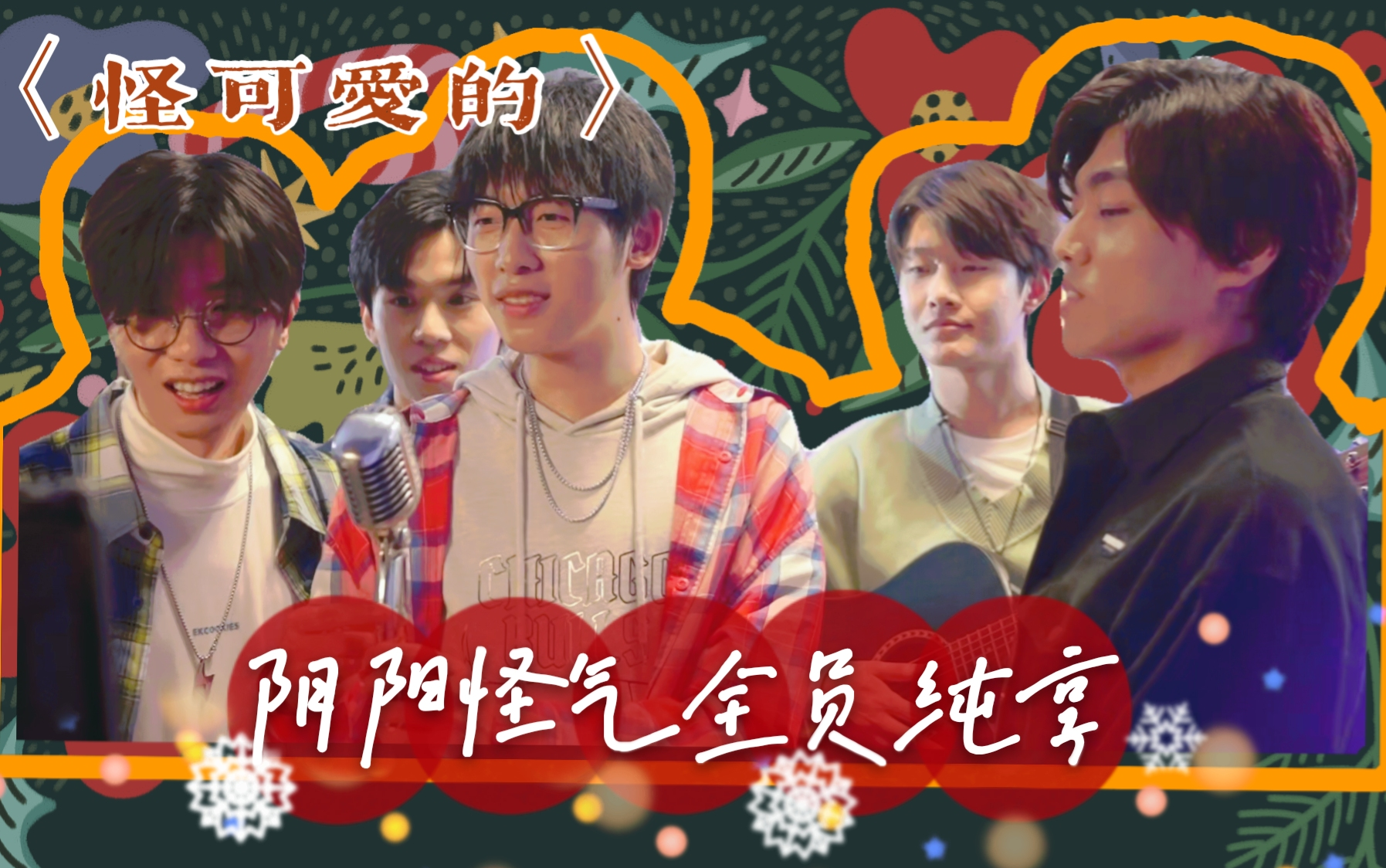 【阴阳怪气】怪可爱的/全员纯享版mv_哔哩哔哩_bilibili