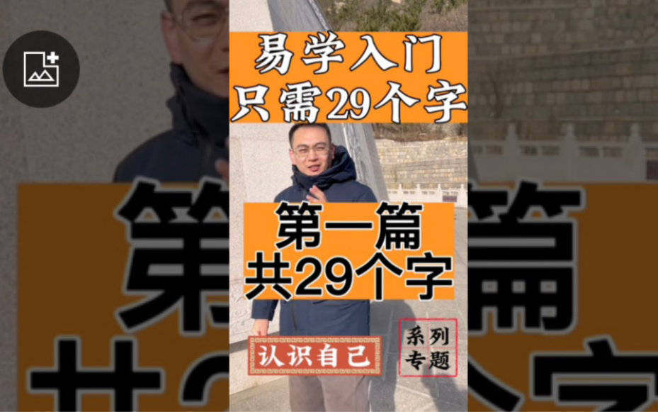 易学入门只需29个字,零基础跟着学不用背,用逻辑告诉你易学的底色!《认识自己》20篇专题系列,每日更新一篇.用易学的镜子照见你的内心世界!认...