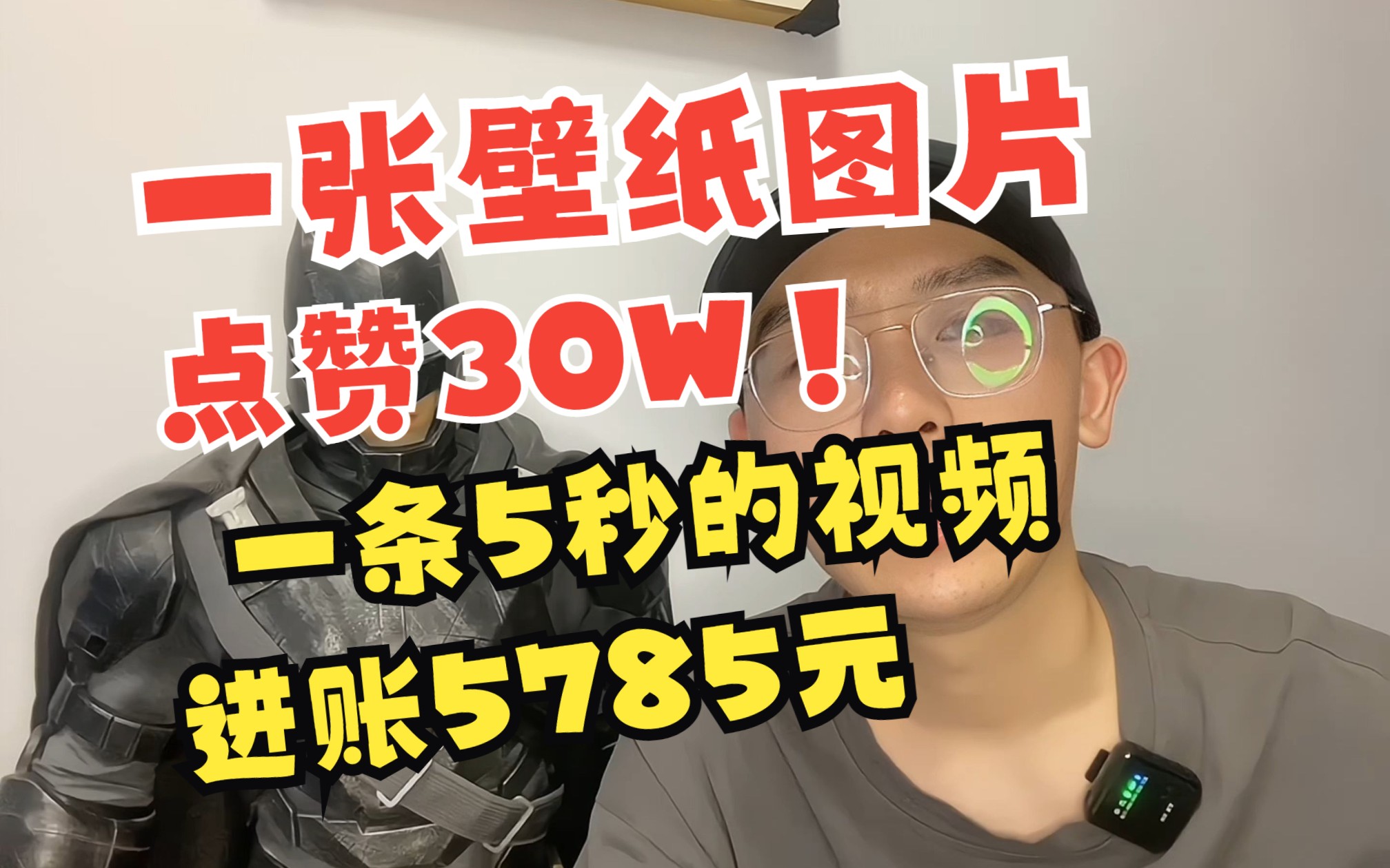 一张壁纸图片点赞30万,一条视频进账5785元,AI绘画壁纸号项目真顶啊哔哩哔哩bilibili