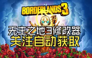 Video herunterladen: 《无主之地3》四十九项修改器操作手册及注意事项