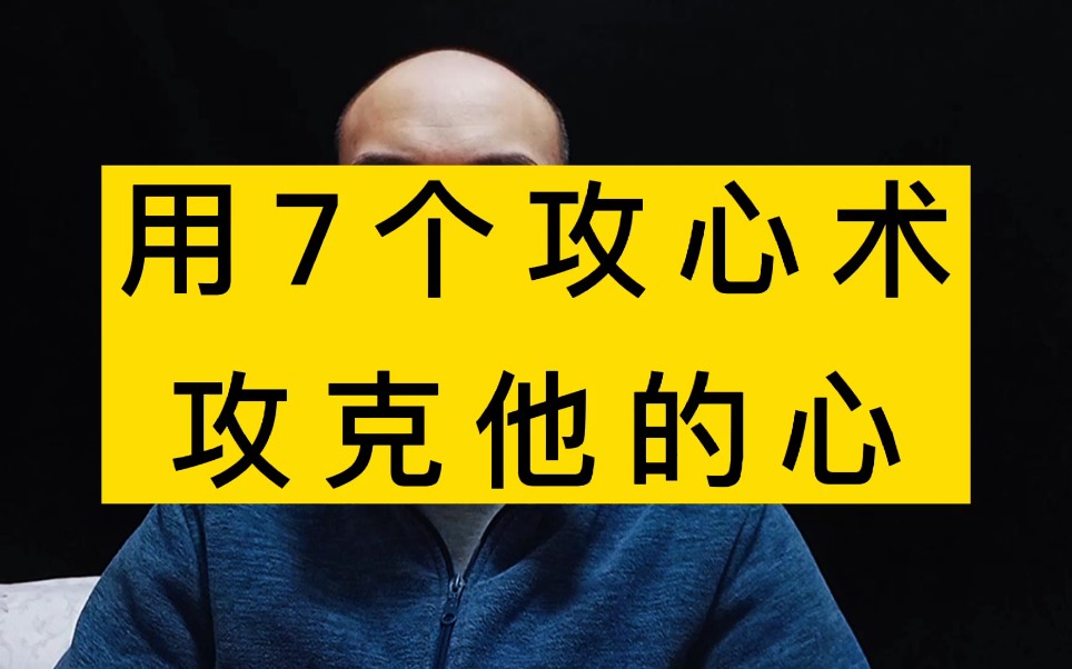 [图]用这7个攻心术，攻克他的心，特别是谈恋爱时用特别好