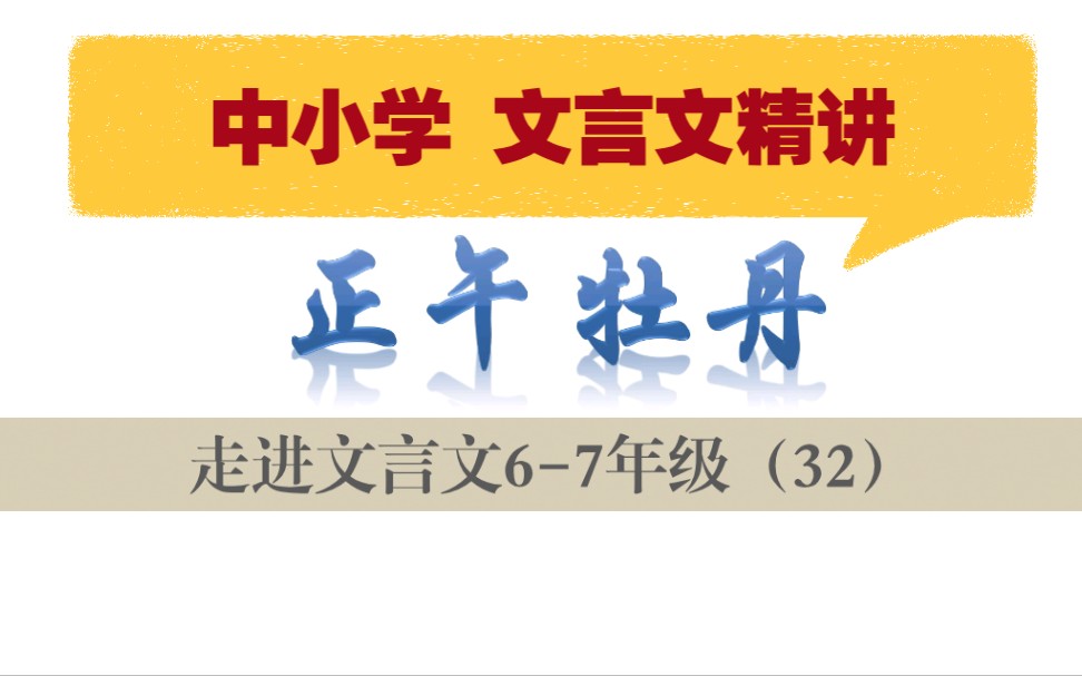 中小学【走进文言文(67年级)】详细讲解课时32正午牡丹哔哩哔哩bilibili