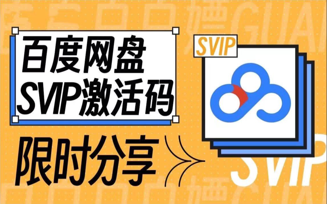 [图]10月8号【免费领取】百度云网盘svip会员 365天体验券，手机版百度云下载不限速的免费方法，每人一份！