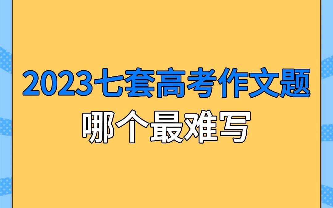 合集!2023高考语文作文!!哔哩哔哩bilibili