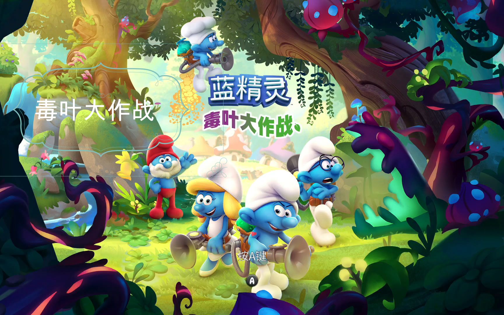 [图](好游推荐)蓝精灵：毒叶大作战 蓝精灵：维利夫任务 the smurfs mission vileaf#万物皆可游戏#