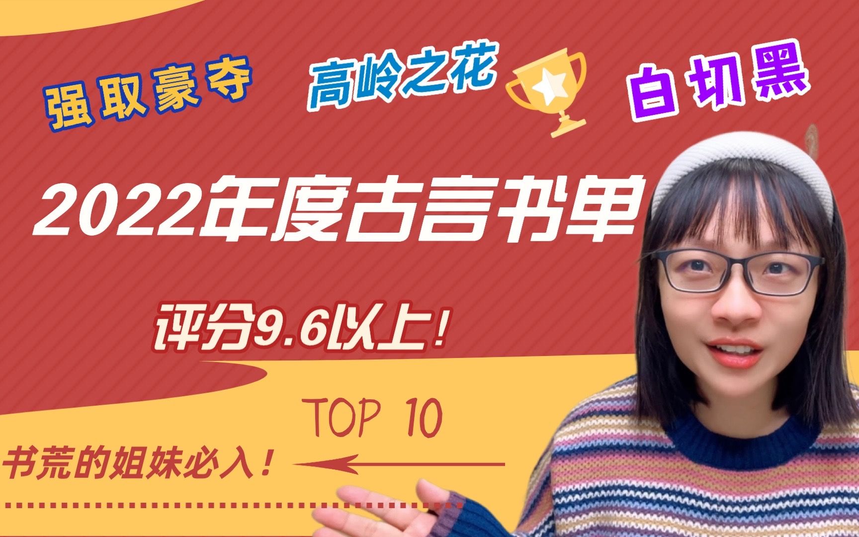 【言情向】2022年古言top10,糙汉、高岭之花、白切黑全有了!哔哩哔哩bilibili