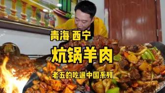 Скачать видео: 躲避高温到西宁吃顿炕锅羊肉，15℃的夏天大口吃肉美爆了