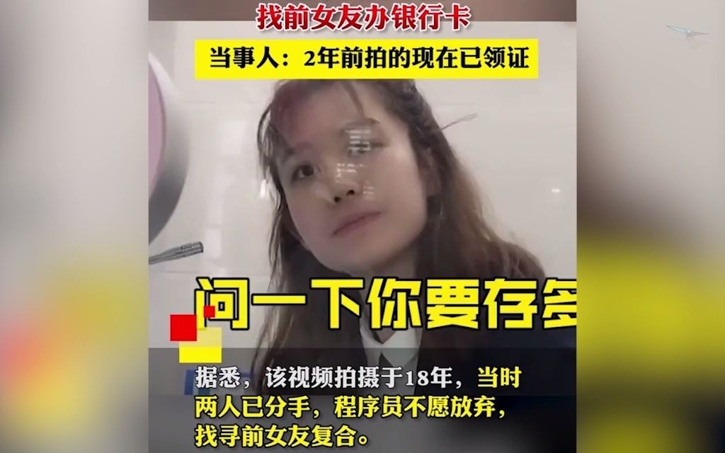 程序员跨千里找前女友办银行卡 ,当事人:2年前拍的,现在已领证哔哩哔哩bilibili