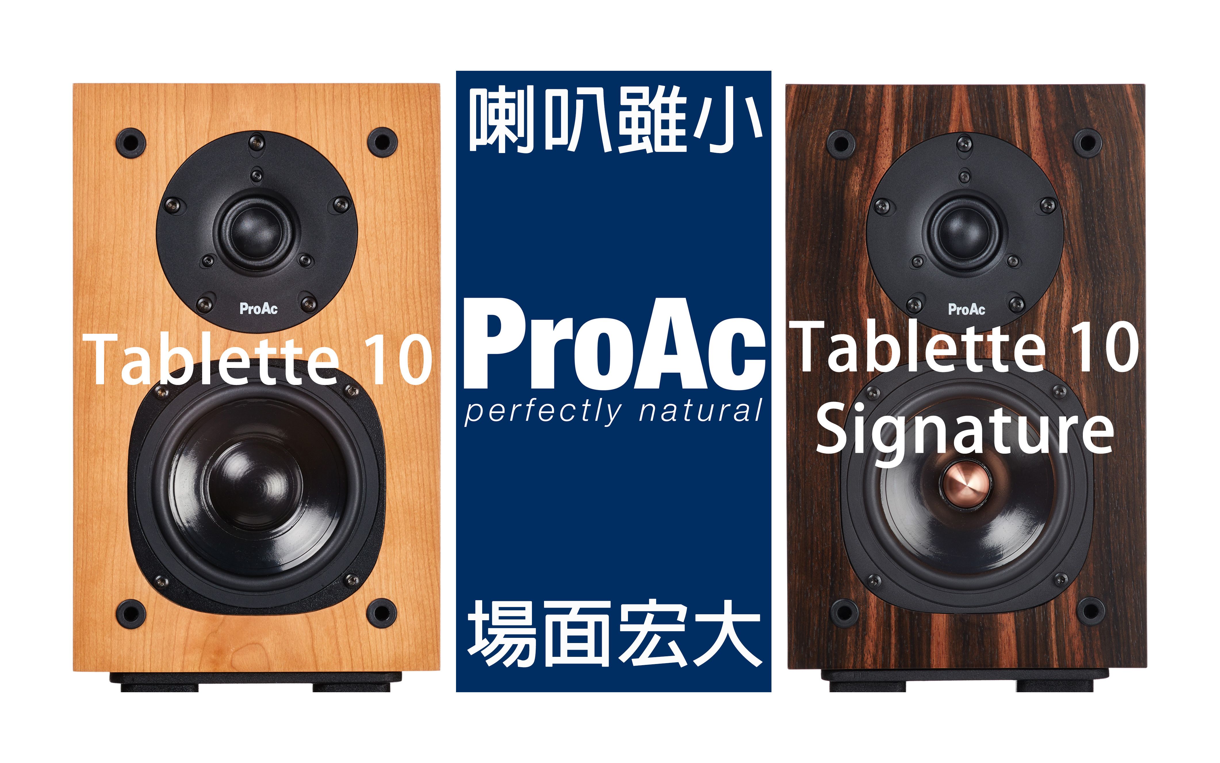 喇叭虽小 场面宏大  ProAc Tablette 10 / Tablette 10 Signature哔哩哔哩bilibili