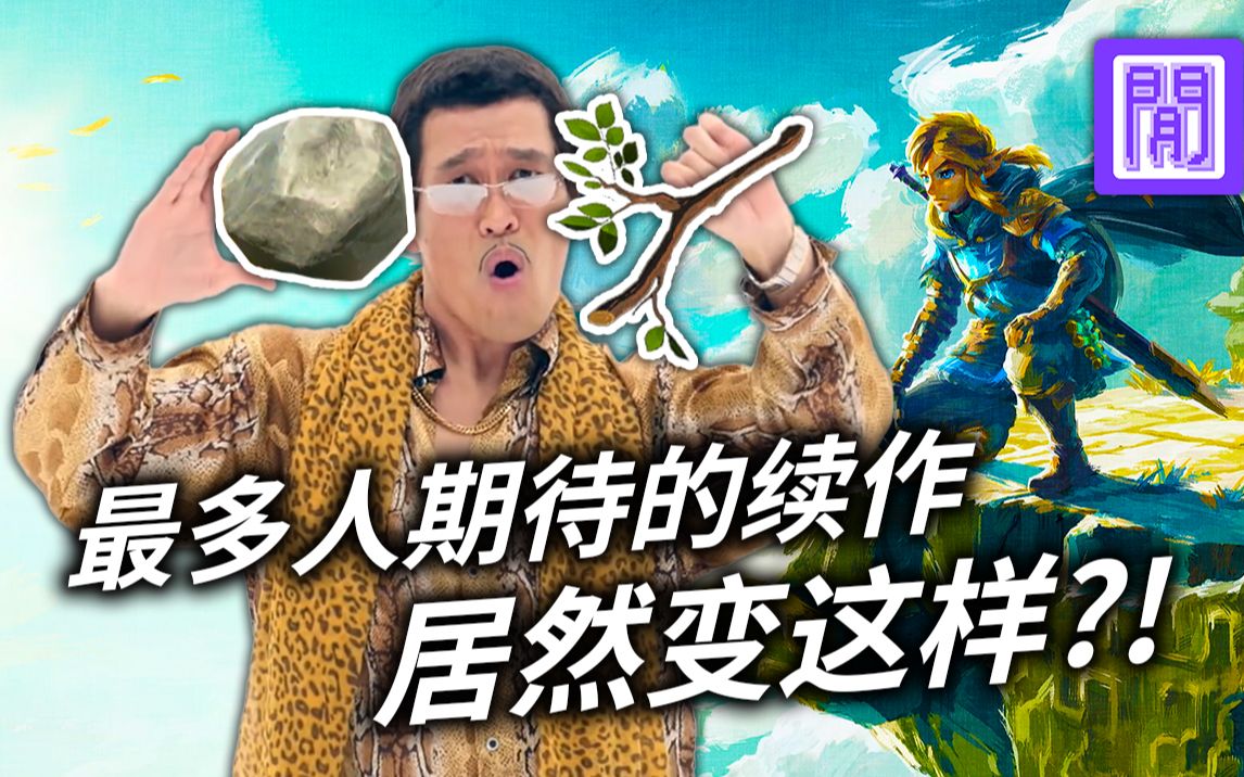 [图]塞尔达传说 王国之泪 🌼看起来差不多 玩起来差很多?