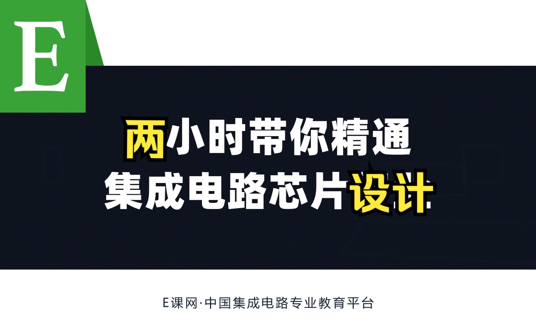 2小时快速了解集成电路芯片设计哔哩哔哩bilibili