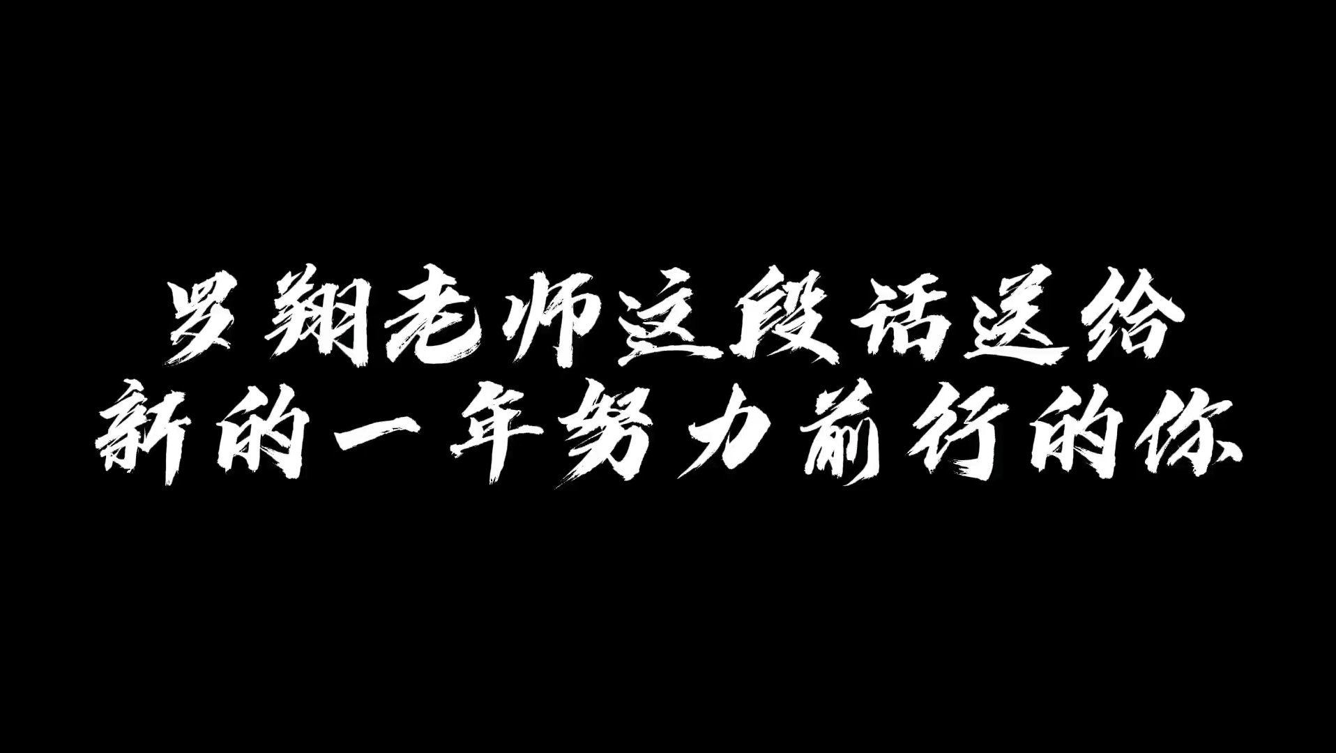 [图]“这段话送给努力拼搏的你，一定要看到最后。”