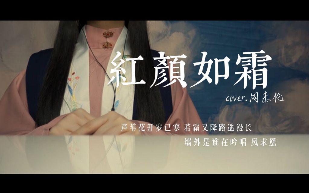 [图]“墙外是谁在吟唱 凤求凰。”御姐音翻唱国风曲《红颜如霜》cover.周杰伦