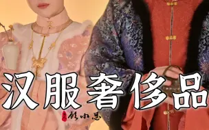 汉服市场已破百亿？一起来看看真正的汉服奢侈品云锦和宋锦吧