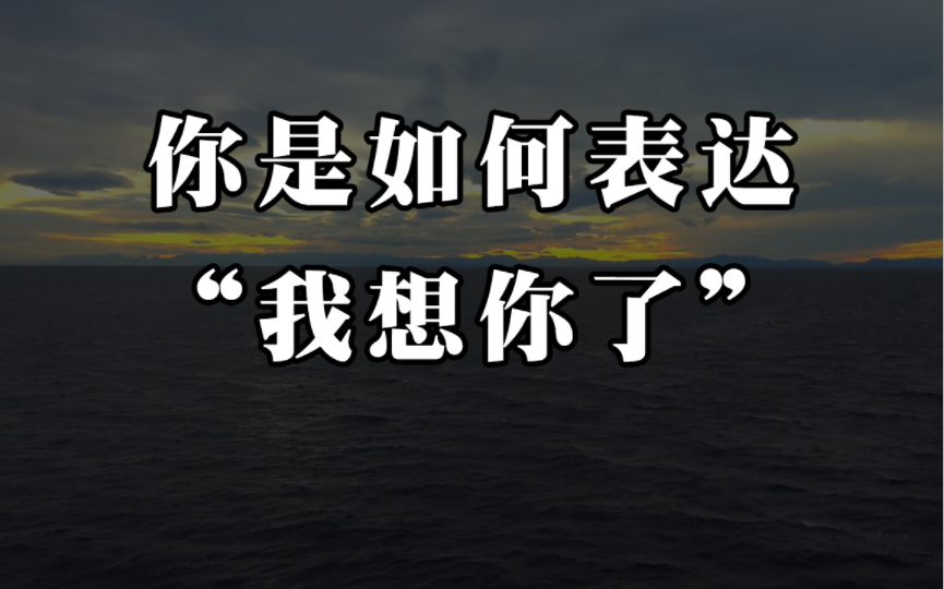 “我想你了,可是我不能对你说” | 你是如何表达我想你了哔哩哔哩bilibili