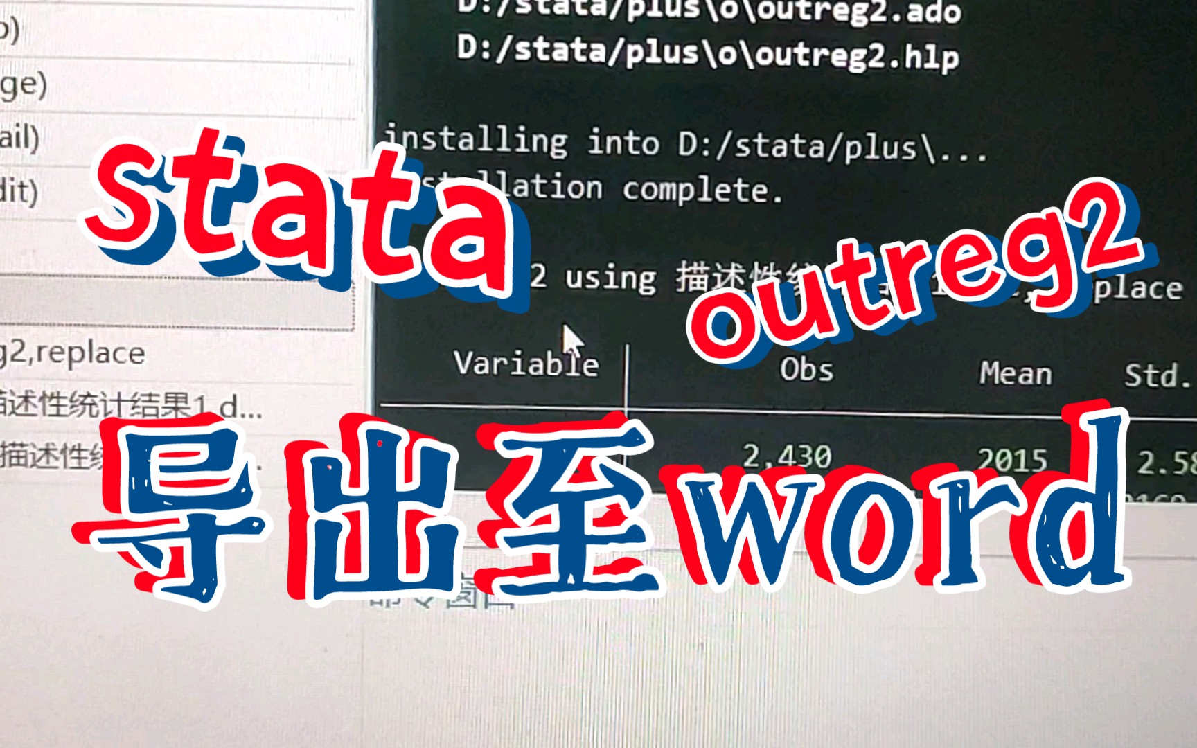 stata将变量描述性统计导出为word文档哔哩哔哩bilibili