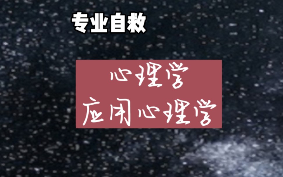 专业就业科普丨心理学和应用心理学专业毕业就业方向指南哔哩哔哩bilibili