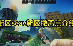 Download Video: 街区scav新区撤离点介绍