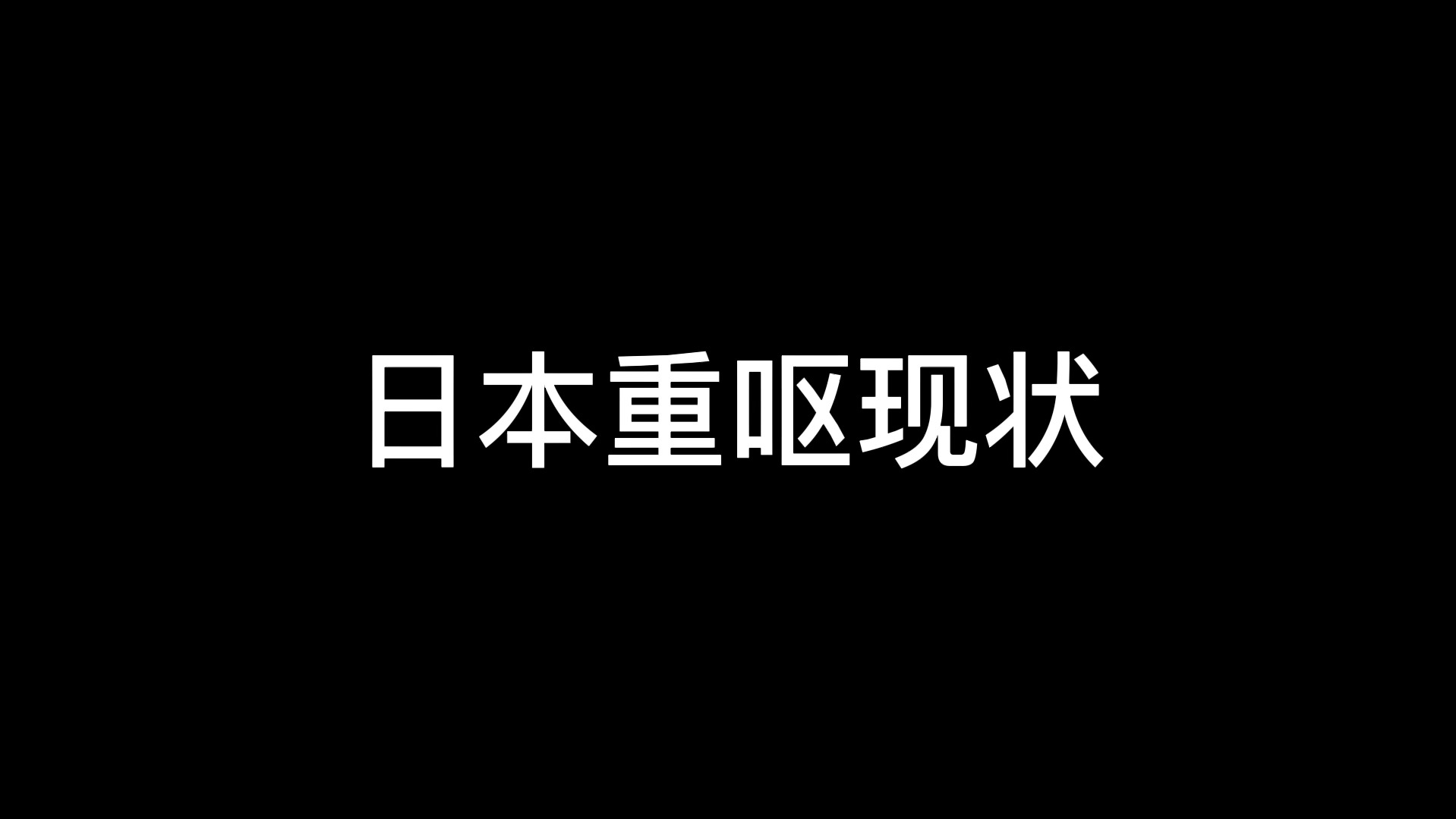 【猫鼠】观日本重口区有感(逆天)哔哩哔哩bilibili