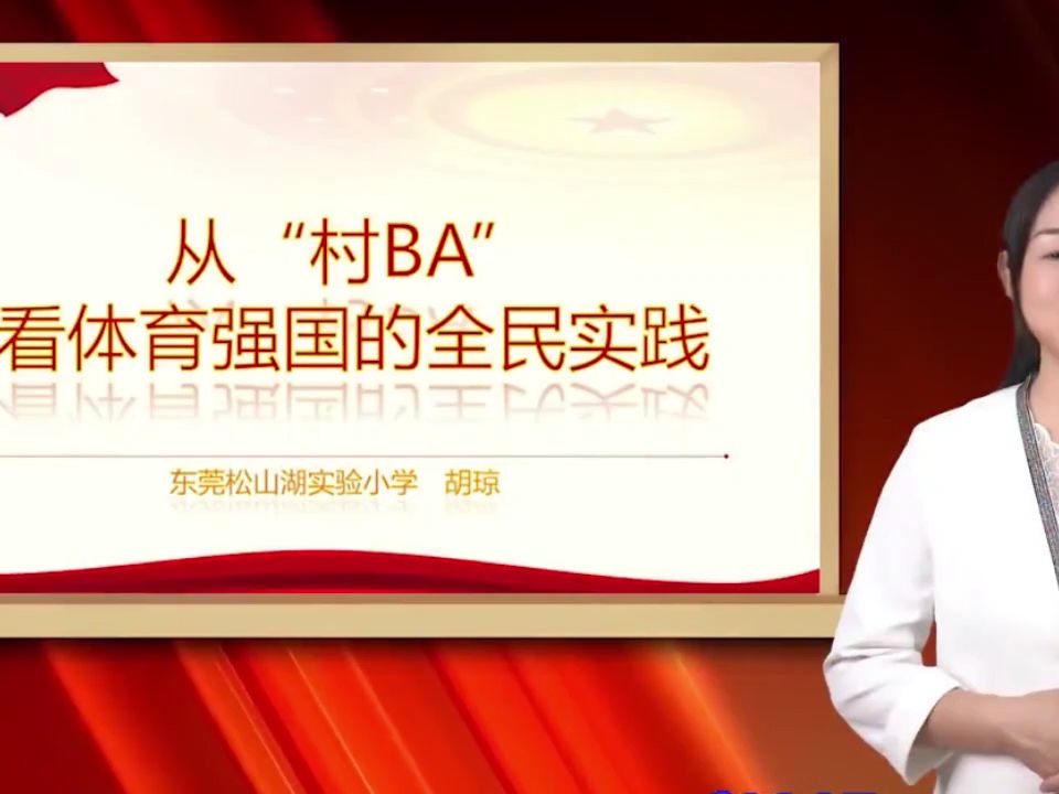 [图]2023新课标 时政述评：从“村BA”看体育强国的全民实践