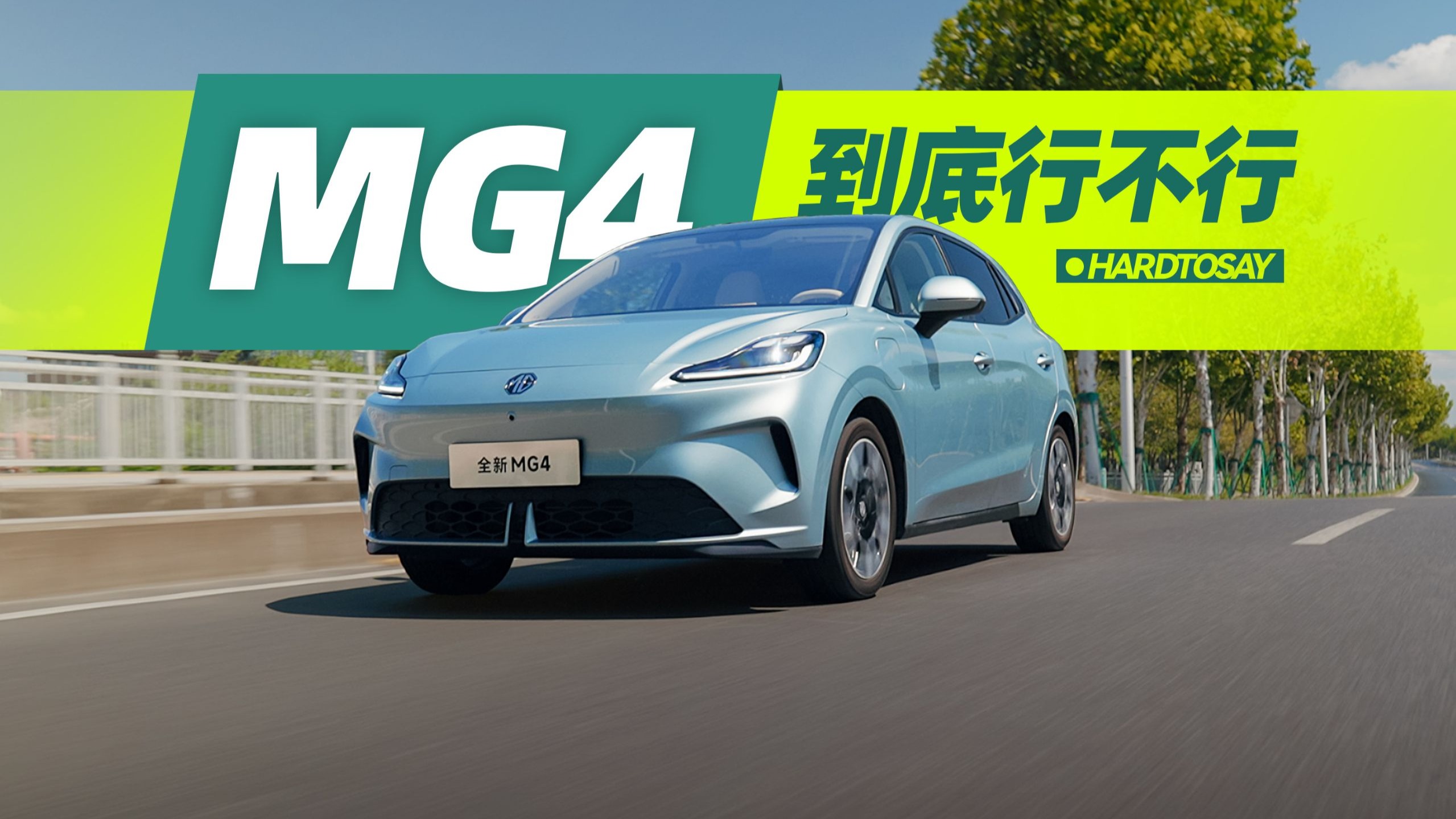 以大欺小，全新MG4不讲武德！