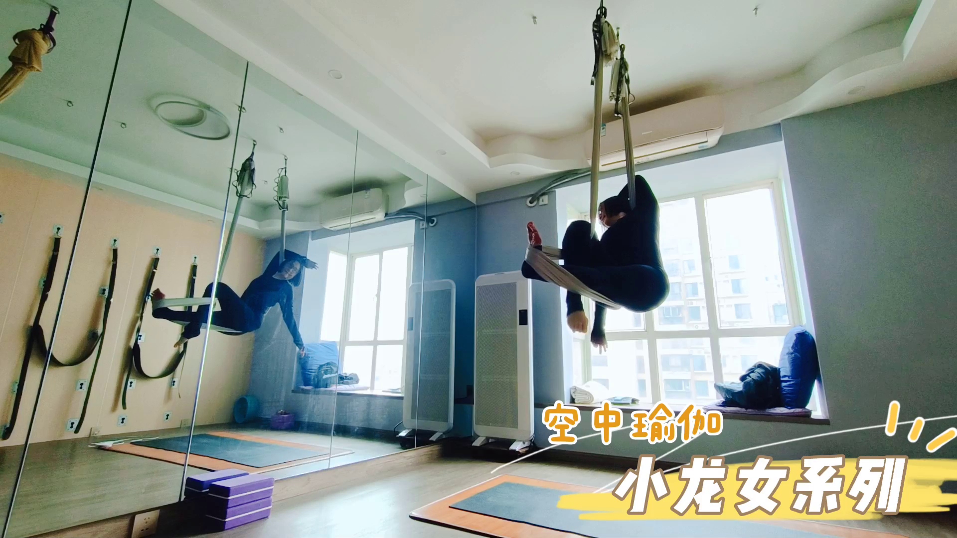 空中瑜伽之小龙女式,增加身体的平衡感,提升你的个人气质
