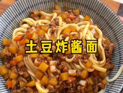 Video herunterladen: 简单又好吃的土豆炸酱面，每一根面条上都挂满了酱汁，太香了