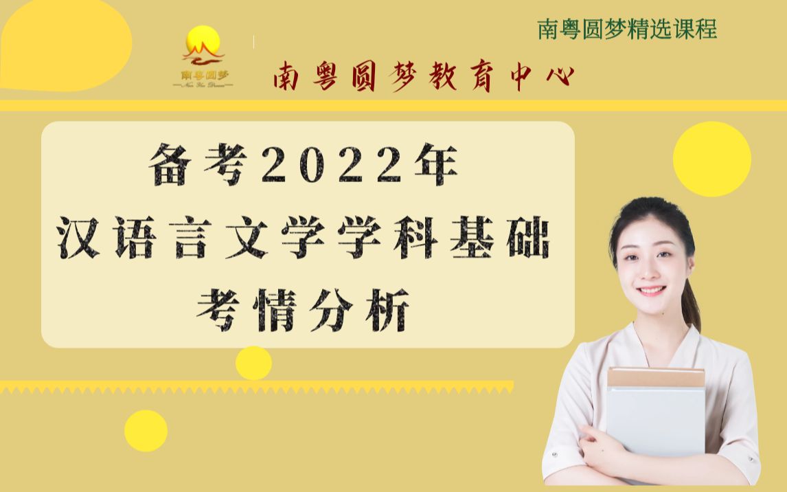 2022年汉语言文学学科基础 ⷠ考情分析 广东普通专升本 专业综合课哔哩哔哩bilibili