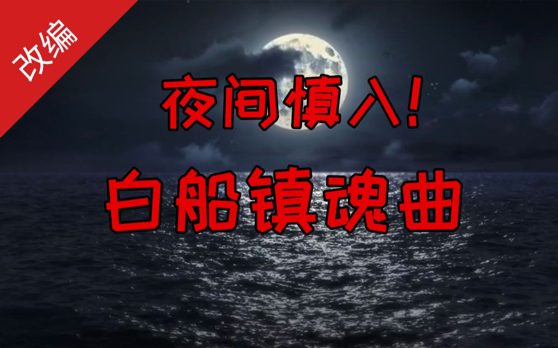 小白船可怕我竟然把小白船改得如此诡异