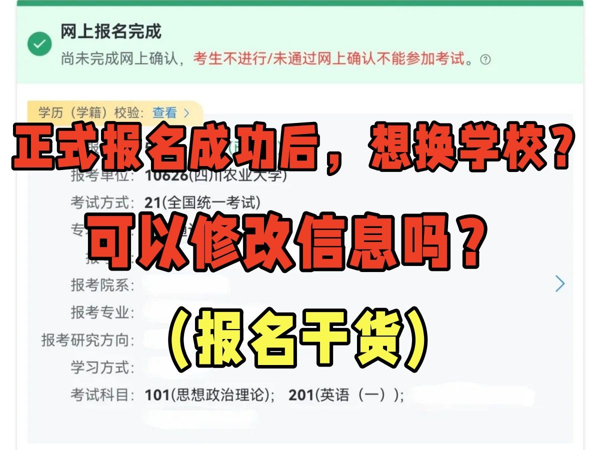 考研报名成功后,想换学校怎么办?可以修改信息吗?|报名修改注意事项|考研|管综199哔哩哔哩bilibili