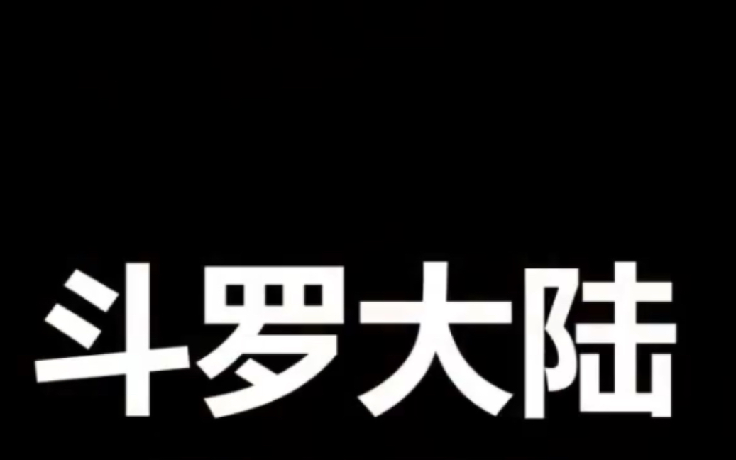 [图]唐三与萧炎好兄弟第一集：萧炎和魂天帝最终一战后穿越斗罗大陆成了唐昊的儿子做了唐三的兄弟