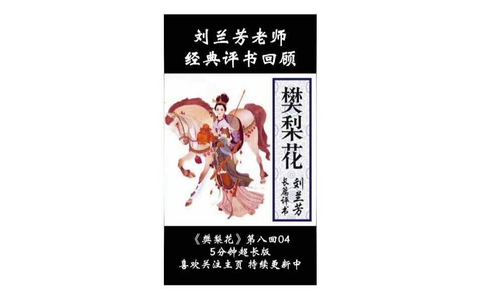 刘兰芳老师经典评书《樊梨花》超长版哔哩哔哩bilibili