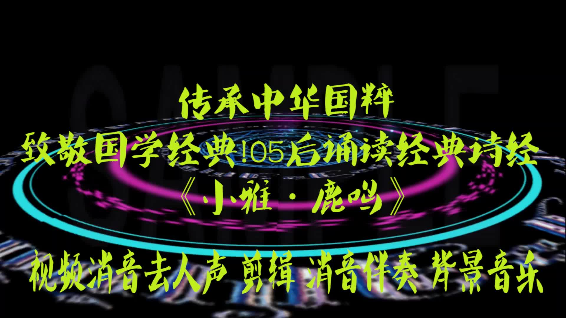 传承中华国粹,致敬国学经典!05后诵读经典诗经《小雅ⷩ𙿩𘣣€‹ BGM音乐歌曲消音伴奏 pr视频去人声剪辑 音乐剪辑 截音乐 MV制作 高品质伴奏 led 背景音...