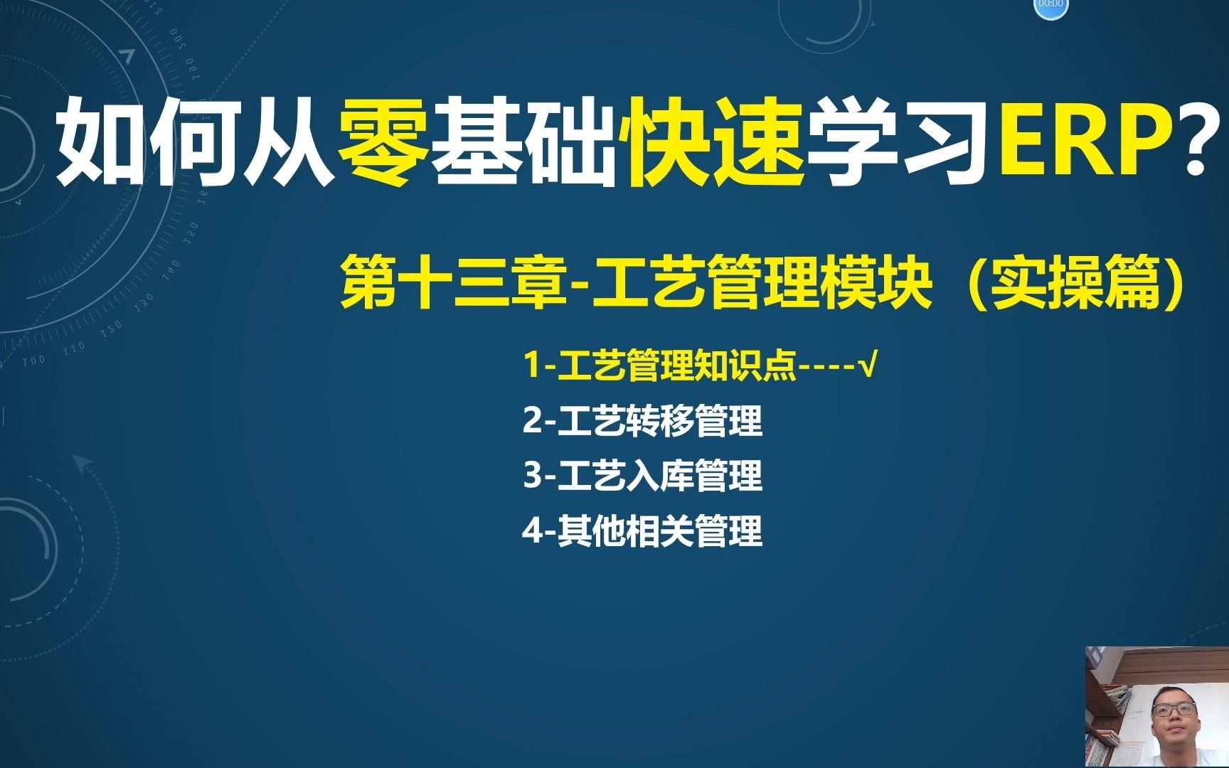 第13课1ERP工艺管理模块(实操)工艺管理知识点哔哩哔哩bilibili