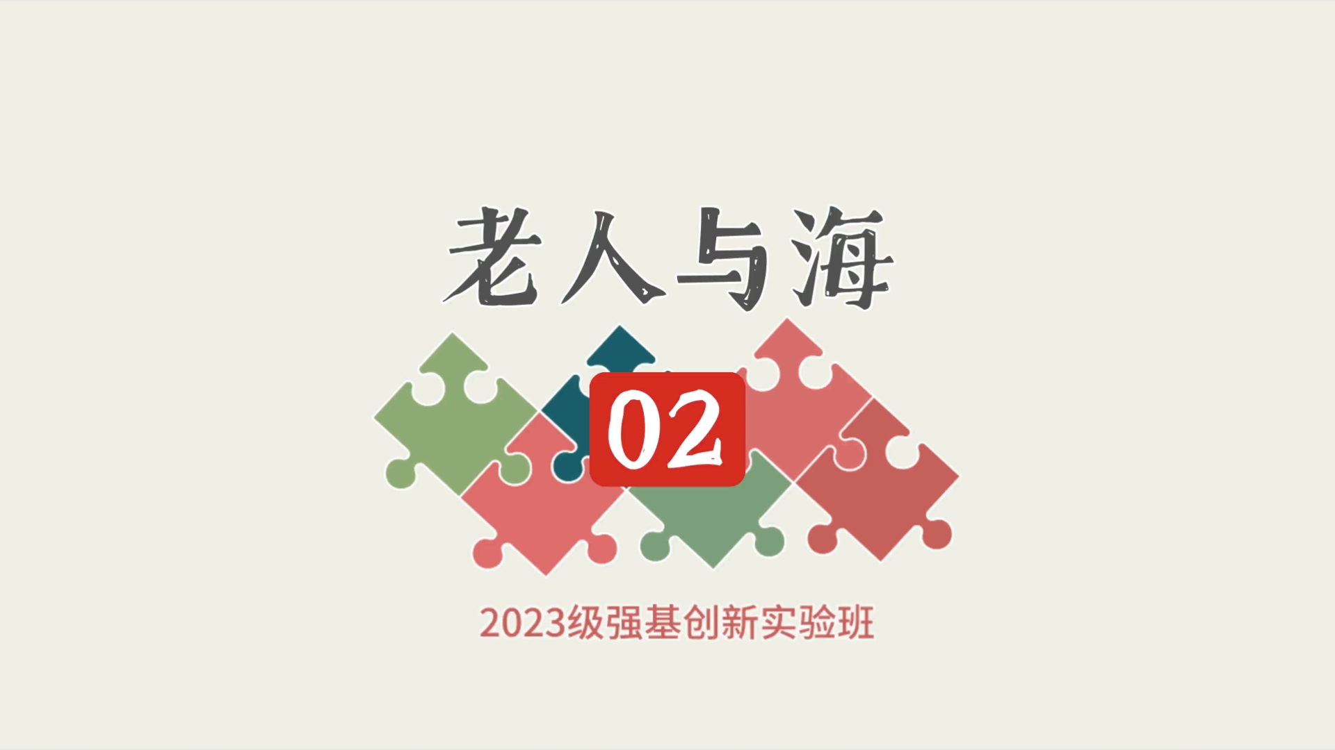 【2023级强基班】《老人与海》02哔哩哔哩bilibili