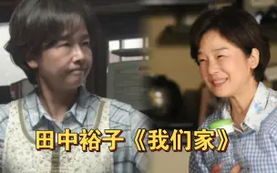 Download Video: 田中裕子女士这一段贯口似的台词太流利了，道出了独身妈妈人到老年没丈夫儿女又不在身边的苦衷日本家庭剧《我们家》