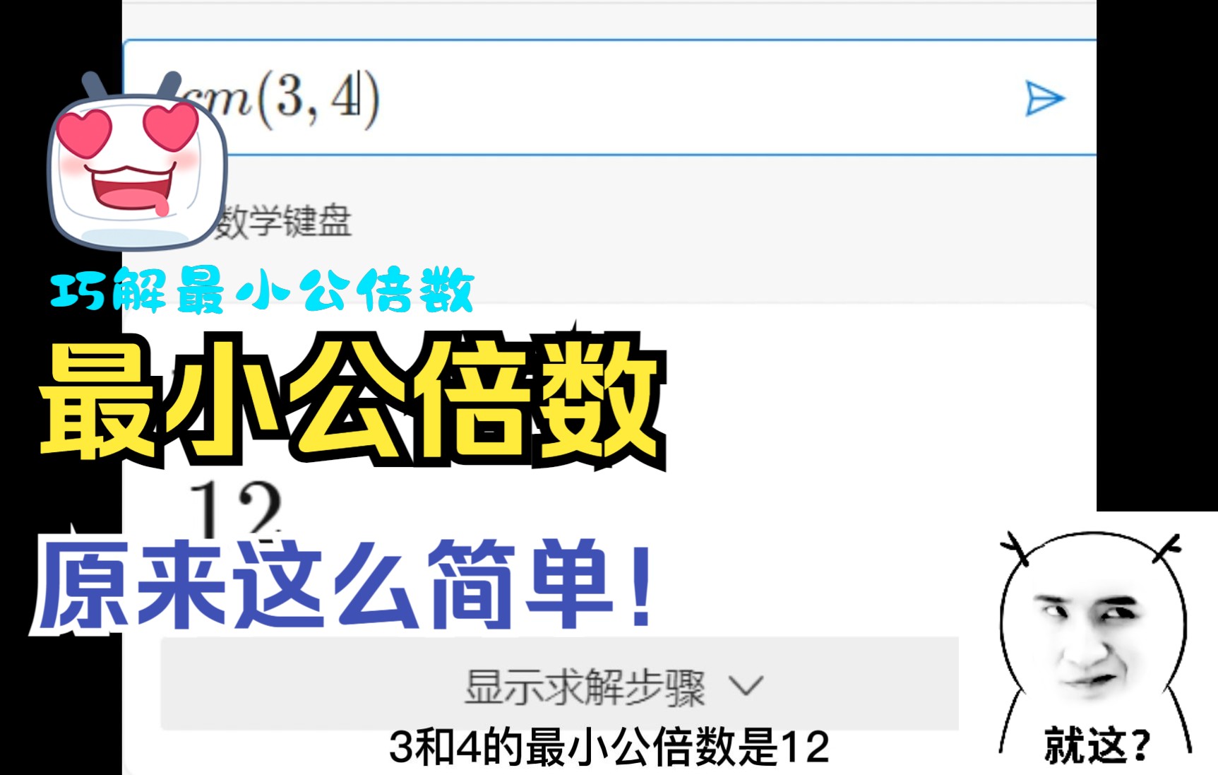 [图]两个数的最小公倍数快速解法，巧算最小公倍数。最小公倍数求解在不丢分，赶上其他人。