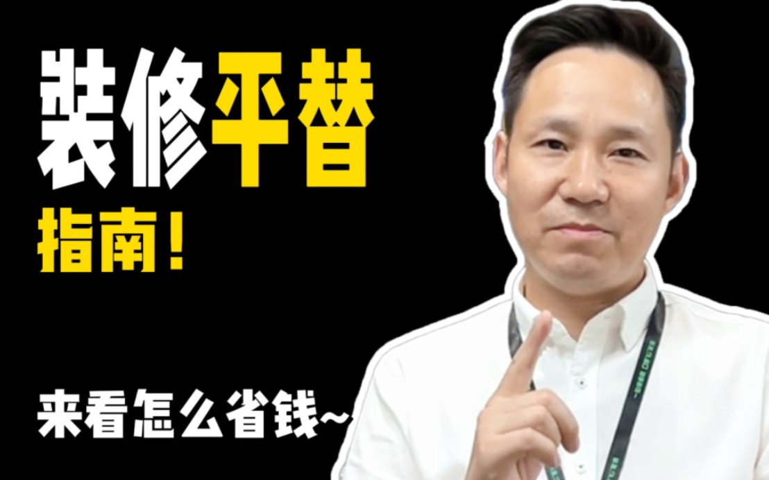 装修很烧钱?那是你不知道它们还有平替 !#北京装修#软装抠搜指南#装修抠搜指南哔哩哔哩bilibili