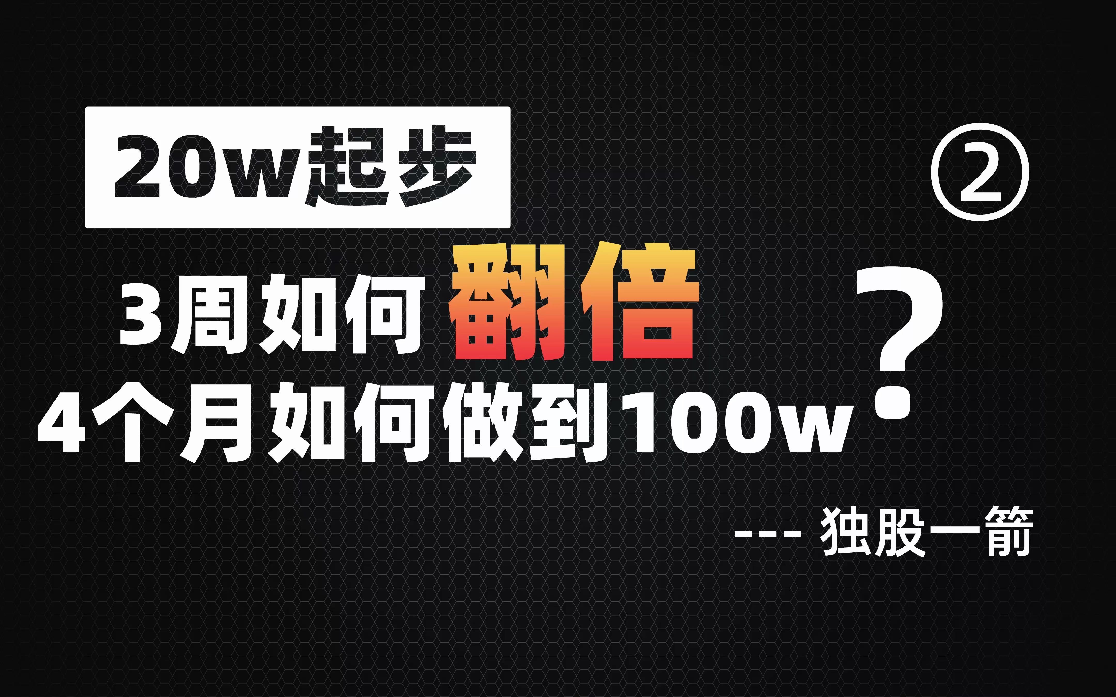 20w起步的独股一箭,是如何3周翻倍,4个月突破100w的?(二)哔哩哔哩bilibili