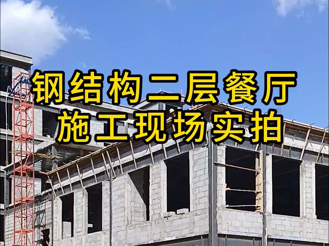 鋼結構二層餐廳框架安裝施工中#鋼結構 #鋼結構造價每平方多少錢 #鋼