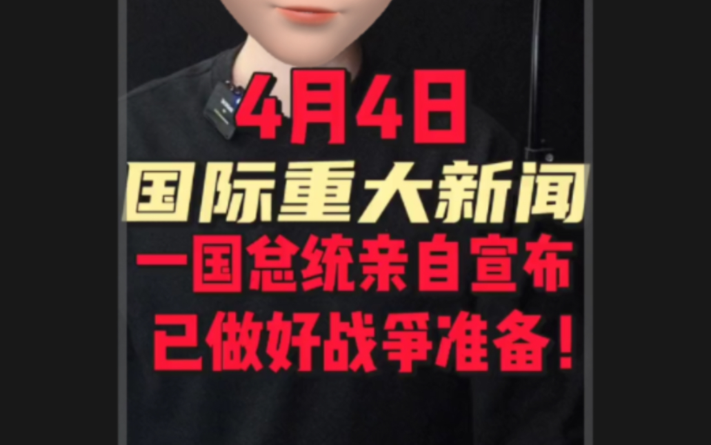 4月4日国际重大新闻1. 以色列于对加沙人道主义车队发动军事袭击.2. 突发!白俄罗斯总统亲自宣布已做好战争准备!3. 伊朗反击打响!炸完以色列空军炸...