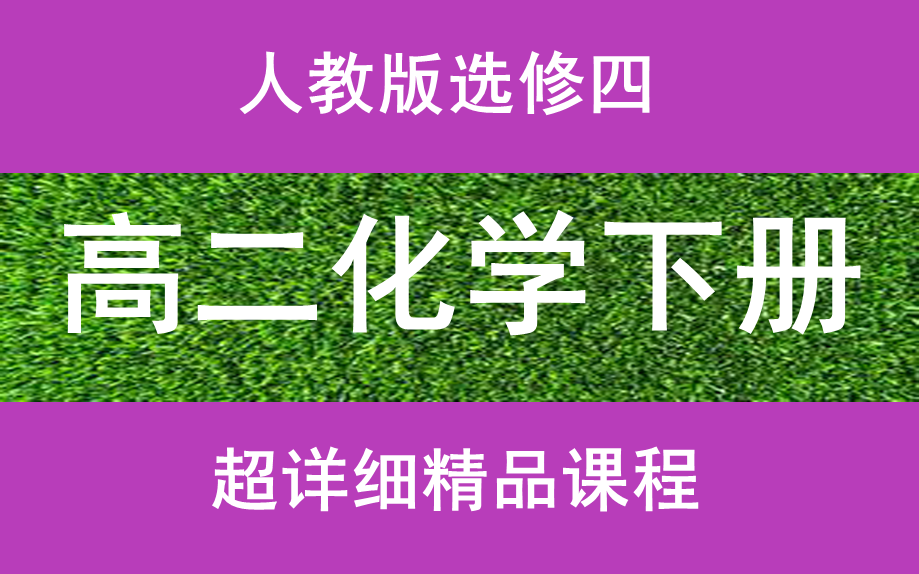 高二化学下册人教版高中化学选修四高一化学上下册高二化学上下册高三化学上下册高考化学总复习最新版哔哩哔哩bilibili