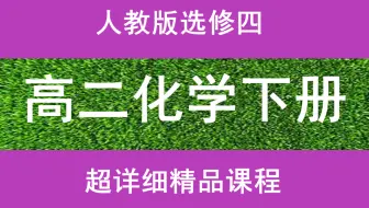 高二化学下册人教版高中化学选修四高一化学上下册高二化学上下册高三化学上下册高考化学总复习最新版