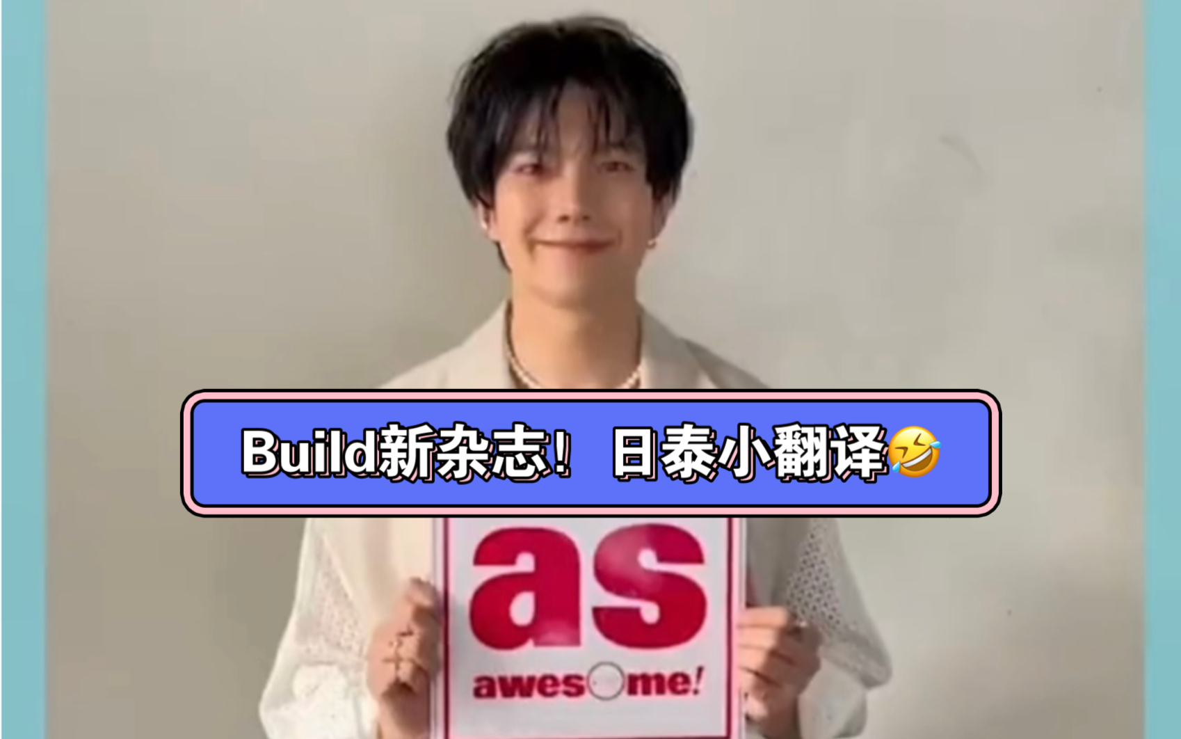 Build新杂志!日泰小翻译哔哩哔哩bilibili