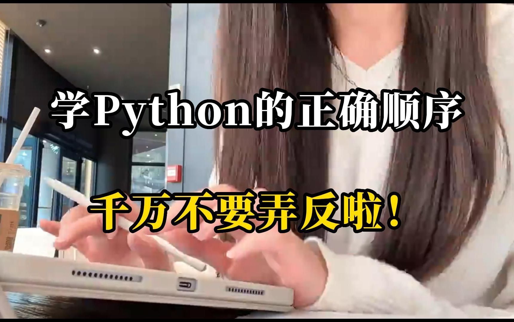 Python学习:求你听我一句劝吧! 千万别盲目自学Python!后果真的很严重!!哔哩哔哩bilibili