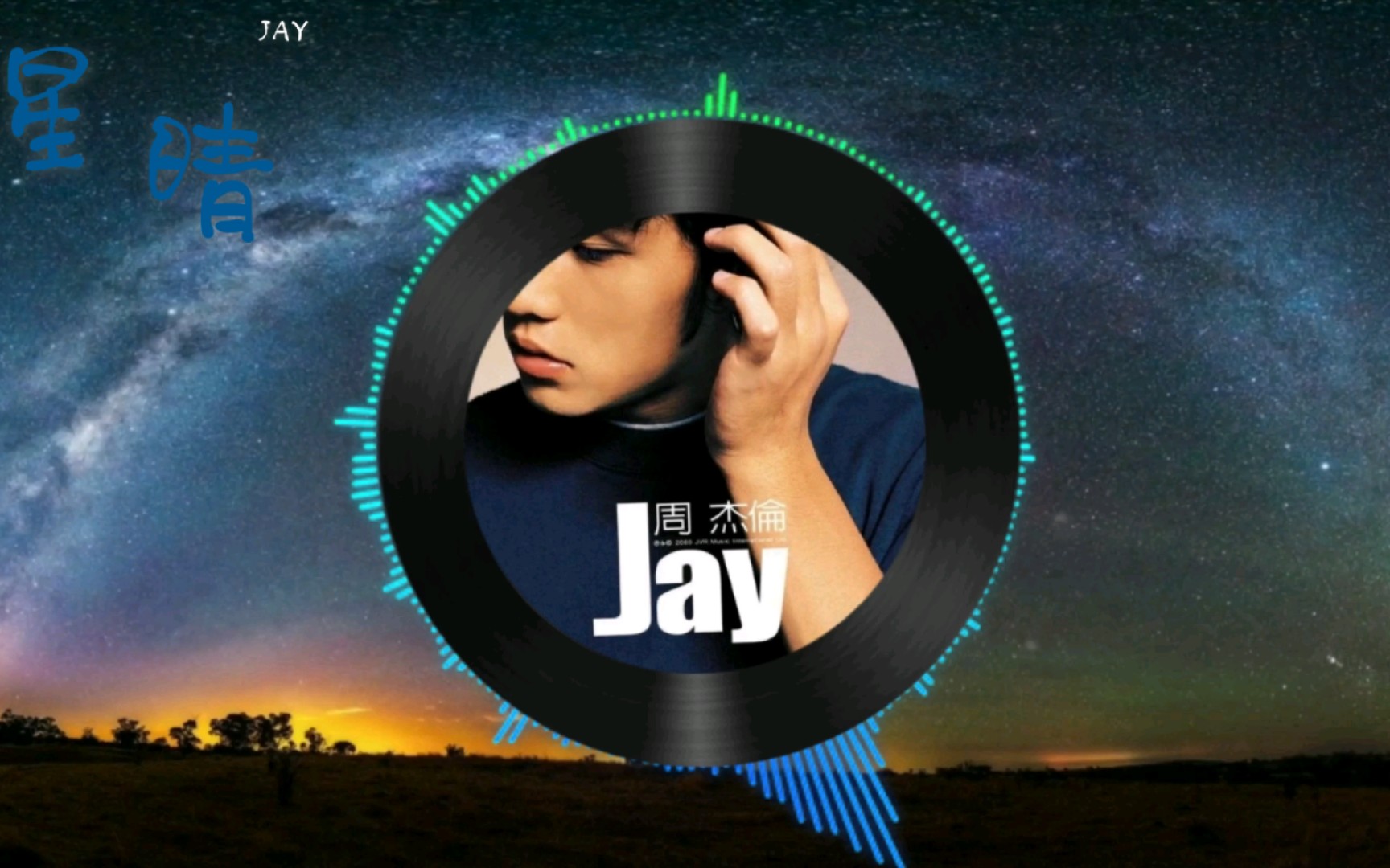 周杰伦 70至臻音效70载着你就像载着阳光,无论到哪里都是晴天