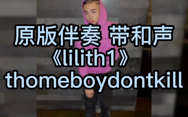 [图]原版伴奏 带和声 《lilith1》  thomeboydontkill