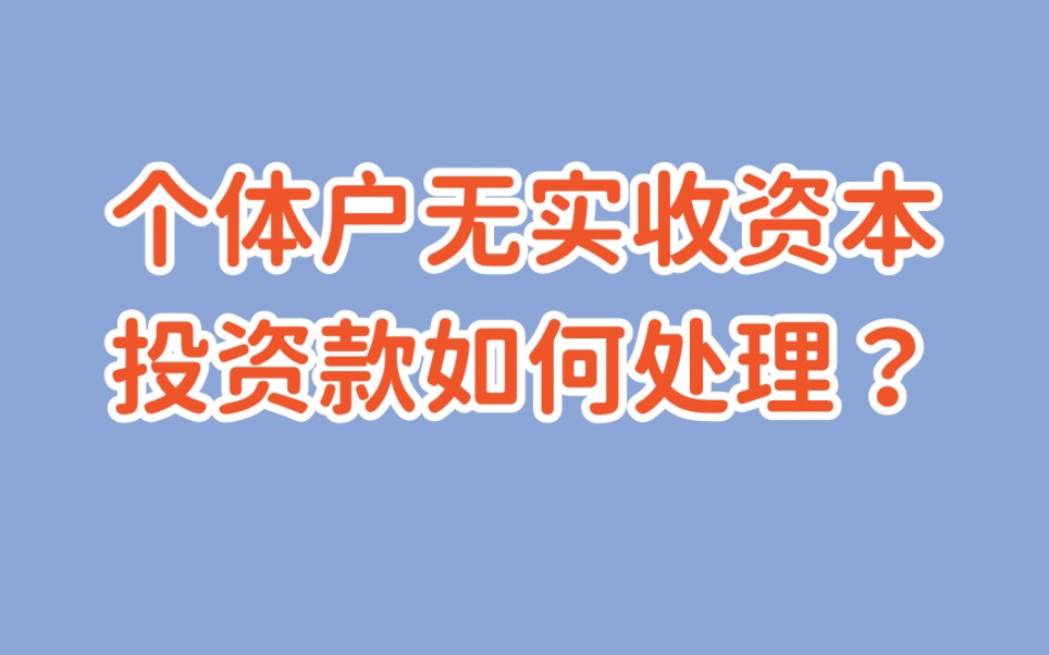 个体户无实收资本,如何处理投资款?哔哩哔哩bilibili